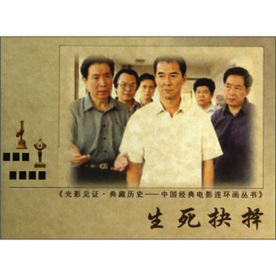 生死抉擇 電影連環畫叢書 光影見證典藏歷史中國經典 社圖書籍 劉澍 中國電影出版 李雨亭 新華書店正版