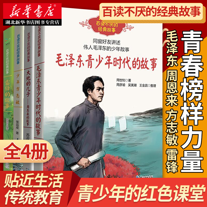 【单本任选】百读不厌的经典故事  伟人与先烈的故事 毛泽东青少年时代的故事大地的儿子周恩来 少年方志敏 雷锋的故事经典