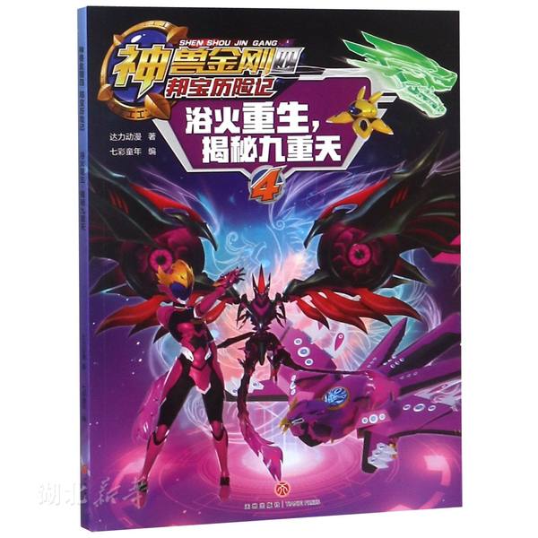新华书店正版神兽金刚(四).邦宝历险记(4)-浴火重生,揭秘九重天 达力动漫著 天地出版社 少儿百科 图书籍使用感如何?