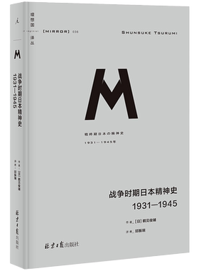 新华书店正版 理想国译丛036 战争时期日本精神史1931-1945 鹤见俊辅 日本近代精神史 研究20世纪战时日本思想脉络的里程碑式作品
