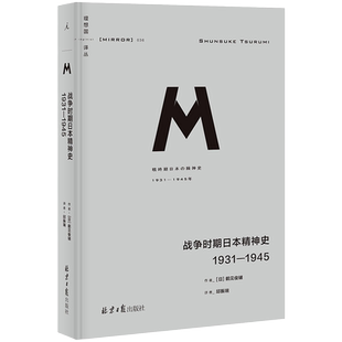 新华书店正版 理想国译丛036 战争时期日本精神史1931-1945 鹤见俊辅 日本近代精神史 研究20世纪战时日本思想脉络的里程碑式作品