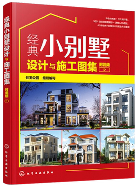 经典小别墅设计与施工图集