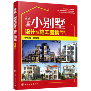 经典小别墅设计与施工图集 附视频 别墅设计书 CAD施工图纸教程 现代中式欧式风格别墅户型打造 别墅装修图装修效果大全室内设计书