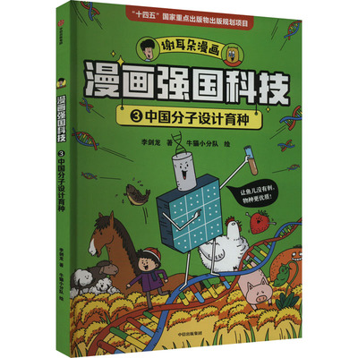 漫画强国科技：中国分子设计育种