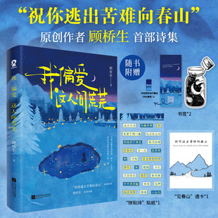 我偏爱这人间荒芜 祝你逃出苦难向春山顾桥生首部诗集 221首落笔生花诗句新增60余首未曝光作品赠透卡贴纸 文学随笔书新华书店正版