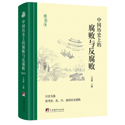 中国历史上的腐败与反腐败