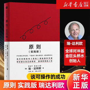 原则 实践版 落地操作应用手册 全球对冲基金巨头桥水创始人 瑞·达利欧新作 谈可操作的成功 人生经验 职场法则 投资思考全分享