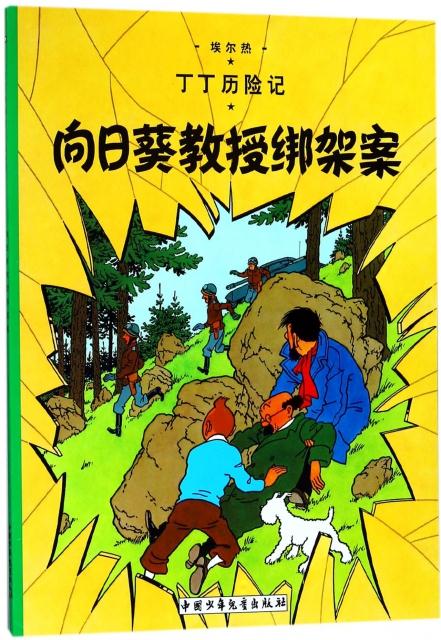 丁丁历险记-向日葵教授绑架案 [比]埃尔热 中国少年儿童出版社 儿童文学 新华书店正版图书籍