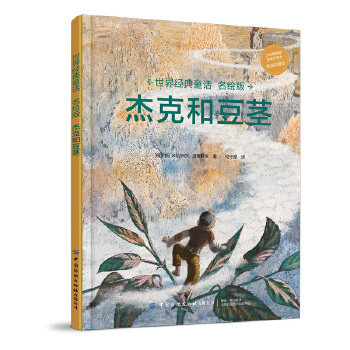 世界经典童话名绘版杰克和豆茎 米哈伊尔贝奇科夫 童书 绘本 图画书 精装图画书 欧美 新华书店正版图书籍 中国纺织出版社