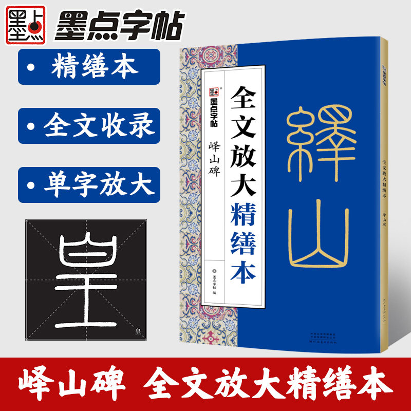 秦篆李斯峄山碑字帖全文放大精缮本 毛笔书法视频教程字帖墨点字帖河南美术出版社原碑原帖单字高清放大临摹书法集 小篆碑帖峄山碑 - 实物图