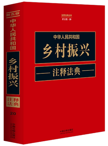 中华人民共和国乡村振兴注释法典【新五版】
