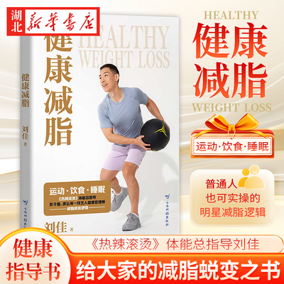 健康减脂  运动饮食睡眠《热辣滚烫》体能总指导刘佳给大家的减脂蜕变之书 彭于晏袁弘等艺人健康管理师的减脂底层逻辑 减肥健身