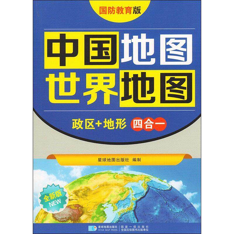2026版 中国地图 世界地图（政区地形四合一）87*59（厘米）