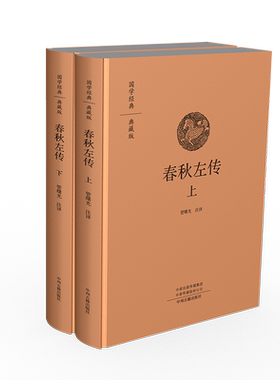 正版包邮 春秋左传 套装全二册 全本布面精装 管曙光注译 本书主要记录了周王室的衰微和诸侯争霸的历史 战国中国历史知识读物书籍