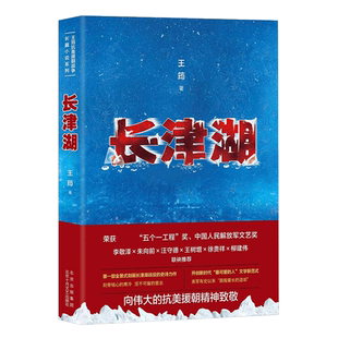长津湖 王筠 抗美援朝历史朝鲜战争同名电影《长津湖》原著长篇军事小说 陈凯歌徐克林超贤执导 吴京易烊千玺主演 新经典 新华书店