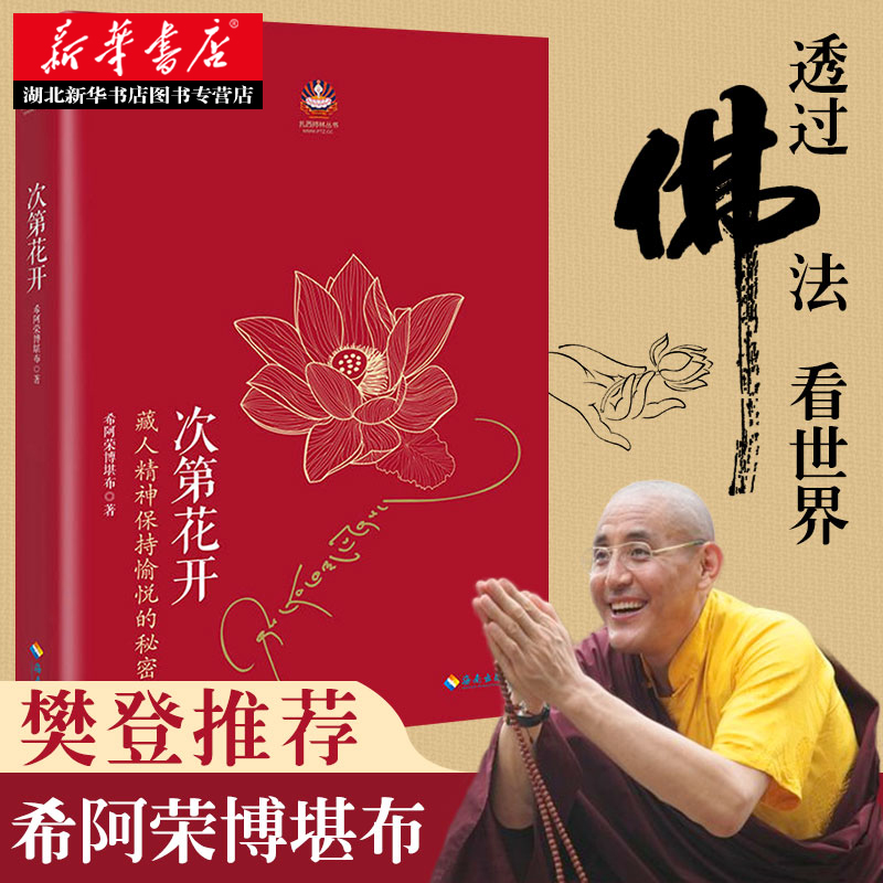 樊登次第包邮正版藏人精神保持