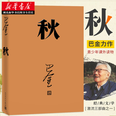 正版包邮 秋 巴金代表作激流三部曲第二部 青春文学书籍长篇小说近现代文学青少年初高中学生课外书籍 人民文学出版社