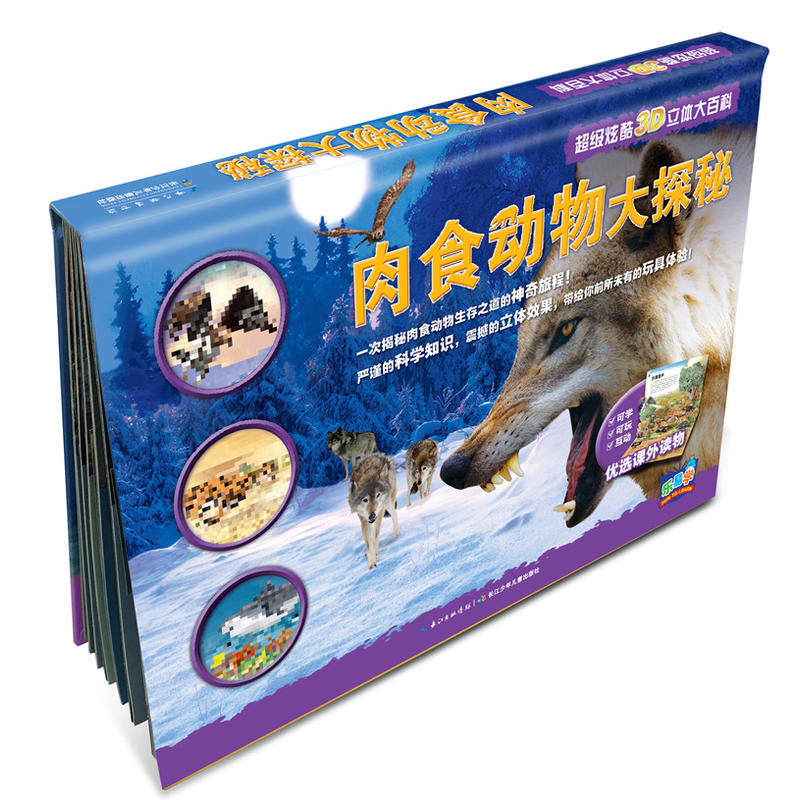 超级炫酷3D立体大百科-肉食动物大探秘 [英]芭芭拉·泰勒,[英]拉斯洛·韦瑞斯著 长江少年儿童出版社 幼儿启蒙 新华书店正版图书籍