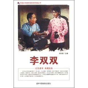 新华书店正版 中国红色教育电影连环画丛书 李双双 刘凤禄 中国电影出版社图书籍