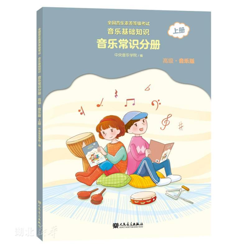 全国音乐素养等级考试音乐基础知识音乐常识分册(高级*音乐版)上册