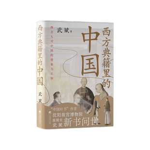 西方典籍里的中国 沈阳故宫博物院原院长武斌全新力作 深度讲解西方典籍对中华文明的记载 为你还原一个多维度的中国 历史新维度