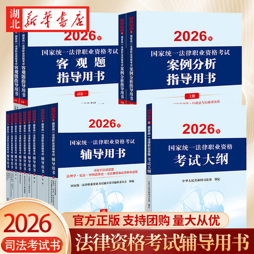 【单本单套任选 】司法考试2026 国家统一法律职业资格考试 辅导用书+大纲+客观题指导用书+案例分析指导用书 法律出版社 官方正版