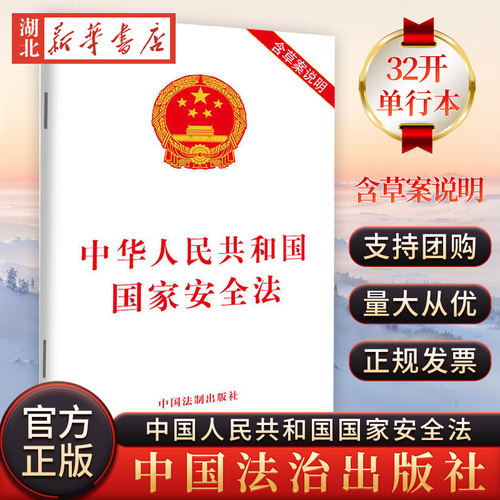新华书店正版国家安全法