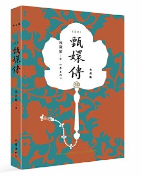甄嬛传(4) 流潋紫 小说 影视小说 新华书店正版图书籍 作家出版社