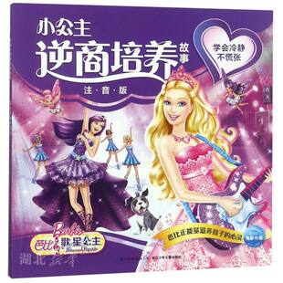 社 新华书店正版 长江少年儿童出版 海豚传媒著 图书籍 小公主逆商培养故事：学会冷静不慌张