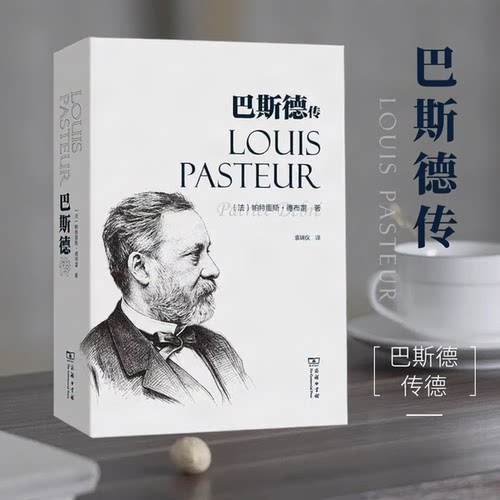巴斯德传 [法]帕特里斯·德布雷 历史、地理--人物传记 商务印书馆 官方正版
