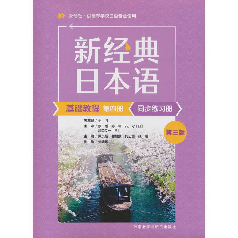 新经典日本语基础教程第四册同步练习册(第三版)图片