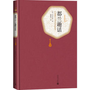 新华书店正版都兰趣话 法)巴尔扎克 人民文学出版社图书籍