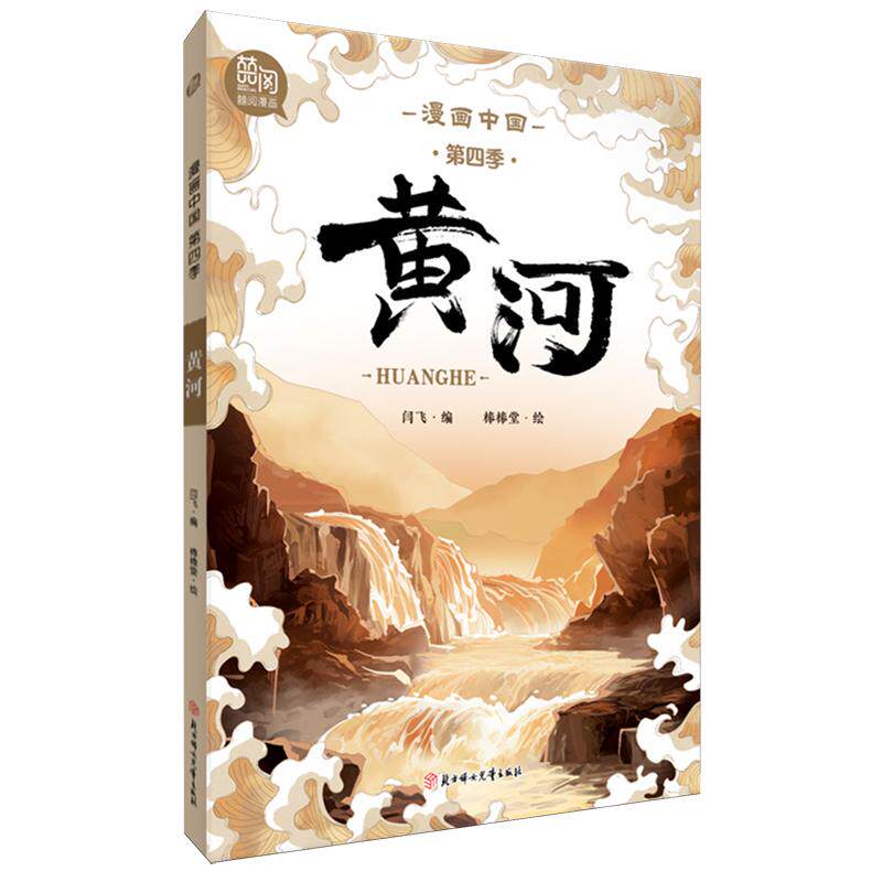 黄河/漫画中国