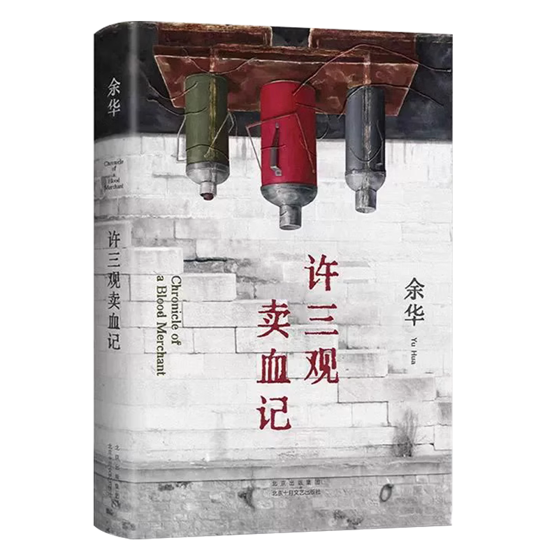 许三观卖血记 2024新版 余华作品 现当代文学经典长篇小说活着兄弟在细雨中呼喊现当代文学随笔长篇小说畅销书 正新华书店版书籍