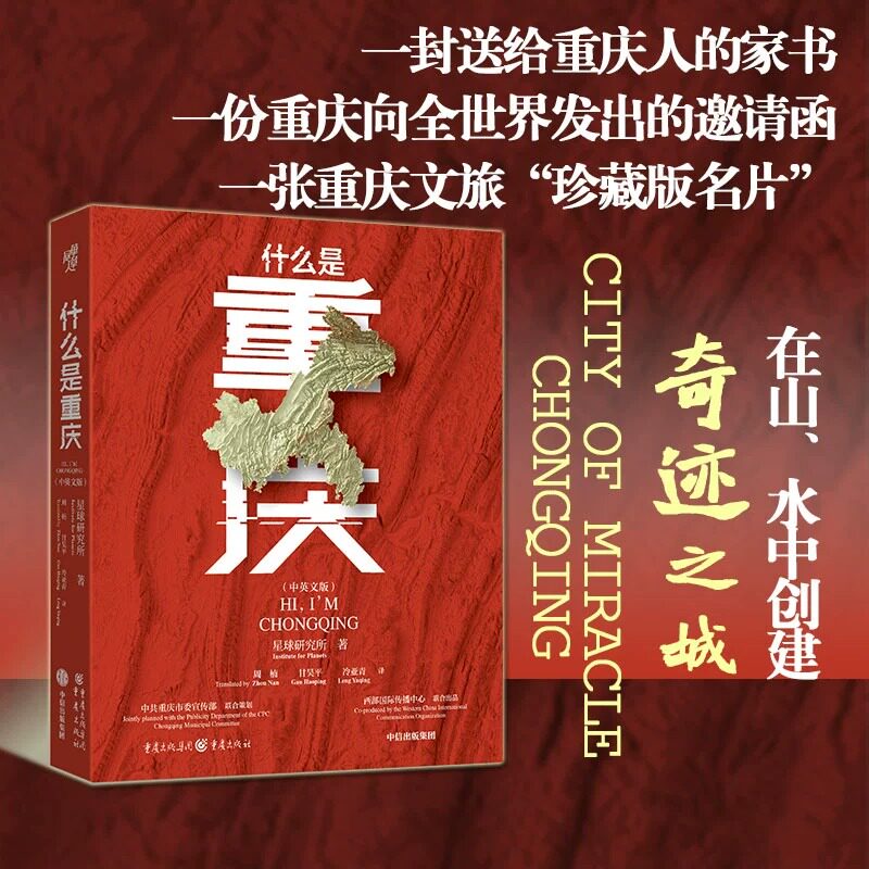 【官方正版】现货 什么是重庆 中英双语版 星球研究所 带你走遍重庆38个区县 领略山城的魅力 攀高峰涉激流在山水中创建奇迹之城图片