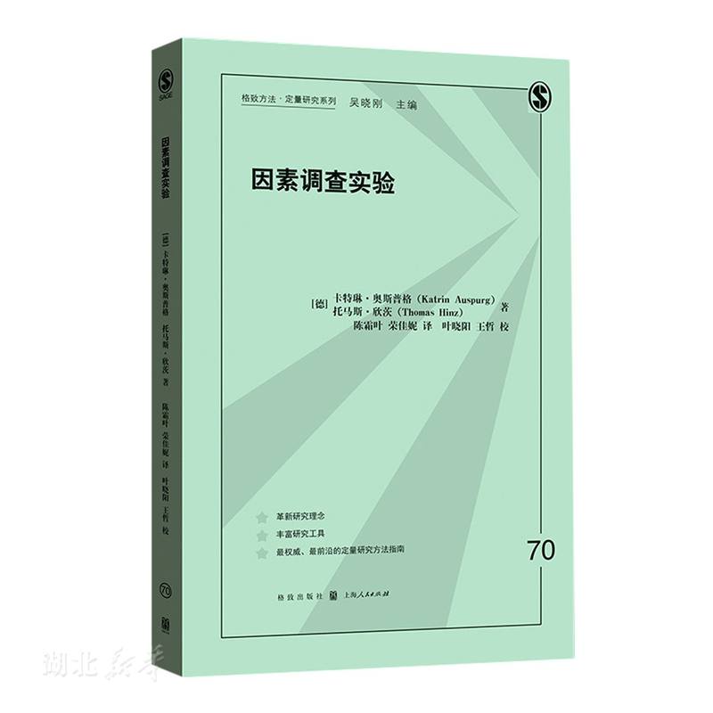 新华正版因素调查实验(德)卡特琳·奥斯普格;托马斯·欣茨著格致出版社社会学图书籍