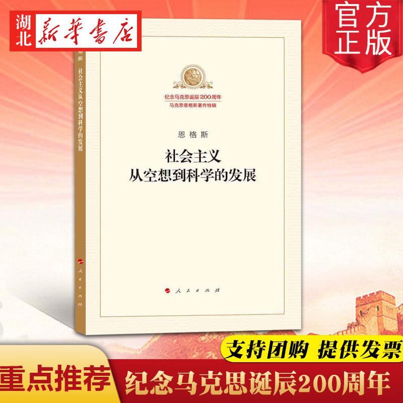 社会主义从空想到科学的发展 16开平装本 纪念马克思诞辰200周年 了解社会主义马克思主义哲学发展历程丛书 人民出版社 湖北新华使用感如何?