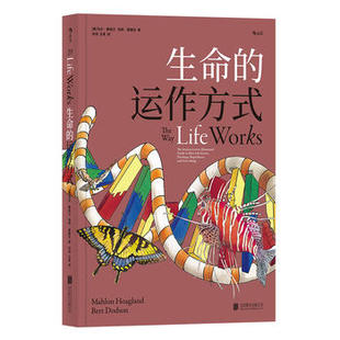 新华书店正版生命的运作方式者：马伦.霍格兰(Mahlon Hoagland)   伯特.窦德 北京联合出版公司图书籍