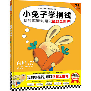 小兔子学捐钱 (加)辛德斯.麦克劳德;读客文化 出品 童书 绘本 图画书 精装图画书 欧美 新华书店正版图书籍 河南文艺出版社