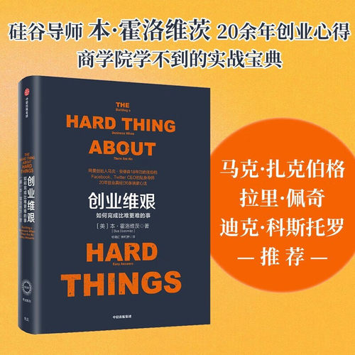创业维艰 奇点系列 如何完成比难更难的事 本·霍洛维茨 著 硅谷20余年的创业管理和投资经验 企业风险 企业管理书籍 新华正版包邮