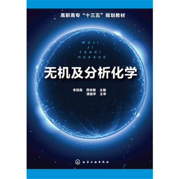 无机及分析化学 李田霞,燕来敏   吴蔚,贾新彦,余莹 化学工业出版