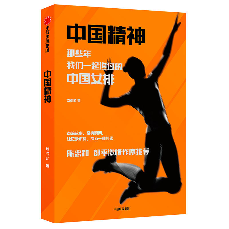 正版 中国精神 那些年我们一起追过的中国女排 刘亚茹著  陈忠和郎平激情作序中国女排精神 巩俐主演中信出版社图书 正版书籍