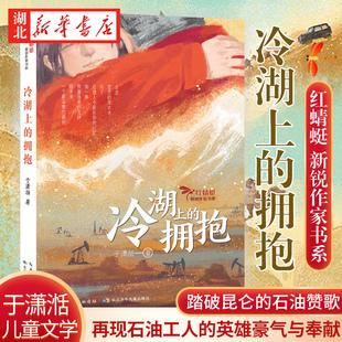 冷湖上的拥抱 于潇湉 红蜻蜓新锐作家书系 踏破昆仑的石油赞歌 再现石油工人的英雄豪气与奉献精神 壮丽的大漠之歌 儿童文学书籍