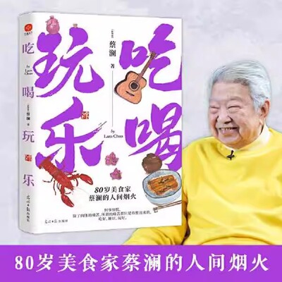吃喝玩乐 蔡澜活过人生大玩家蔡澜全新散文集随笔集现当代文学书籍智慧作品集现代文学新华书店正版书籍