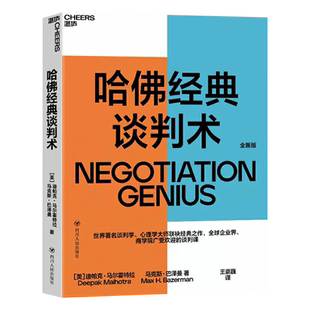 哈佛经典谈判术 迪帕克·马尔霍特拉 著 谈判学心理学大师联袂经典之作 企业商学院受欢迎的谈判课 企业商务实务商务沟通商务谈判
