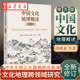 北京大学出版 第5版 胡兆量韩茂莉教授 社 文化地理跨领域研究 中国文化地理概述 9787301335451 编著 中华文明三大国情研究新增