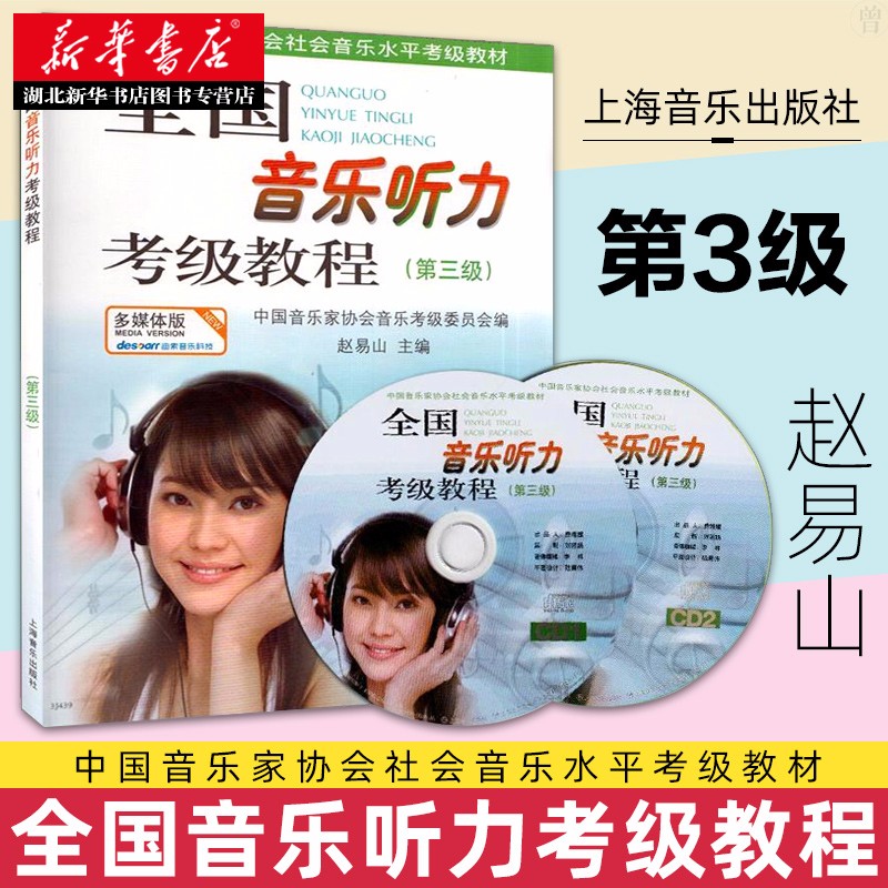 全国音乐听力考级教程3 附光盘 第3级中国音乐家协会社会音乐水平考级教材 视听练耳钢琴素养音乐家协会乐理考级 音乐听力考级教材