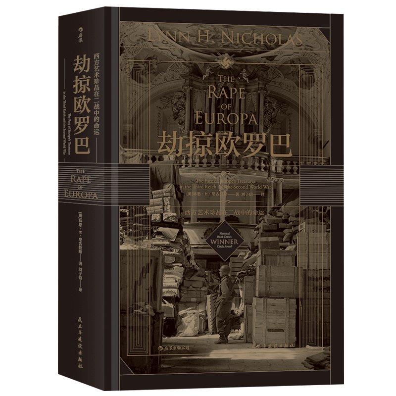 汗青堂丛书018劫掠欧罗巴西方艺术珍品在二战中的命运 美术史欧洲史历史研究普及读物 回顾这些艺术品的经历 湖北新华正版包邮