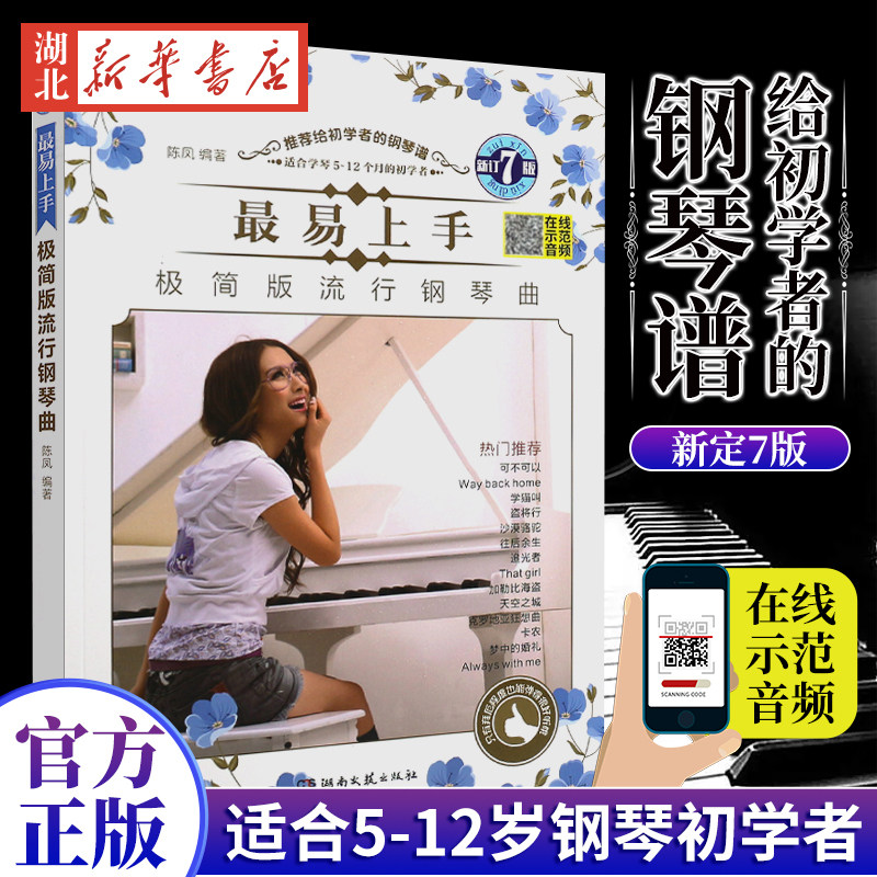 2022版钢琴谱流行歌曲正版 易上手极简版流行钢琴曲初学者流行音乐简易版五线简谱流行曲带指法初学入门钢琴谱子大全流行曲集书籍