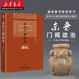 东晋门阀政治 田余庆 新版 精装 湖北新华正版 东晋历史研究典范之作 秦汉魏晋史探微 著 北京大学出版 中国东晋时代政治制度研究